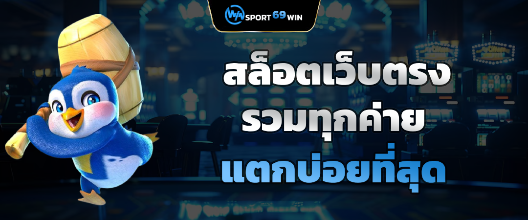 สุดยอด เว็บสล็อต อันดับ 1 ของไทย กับ สล็อตเว็บตรง โบนัสจัดเต็ม จ่ายจริงทุกยอด