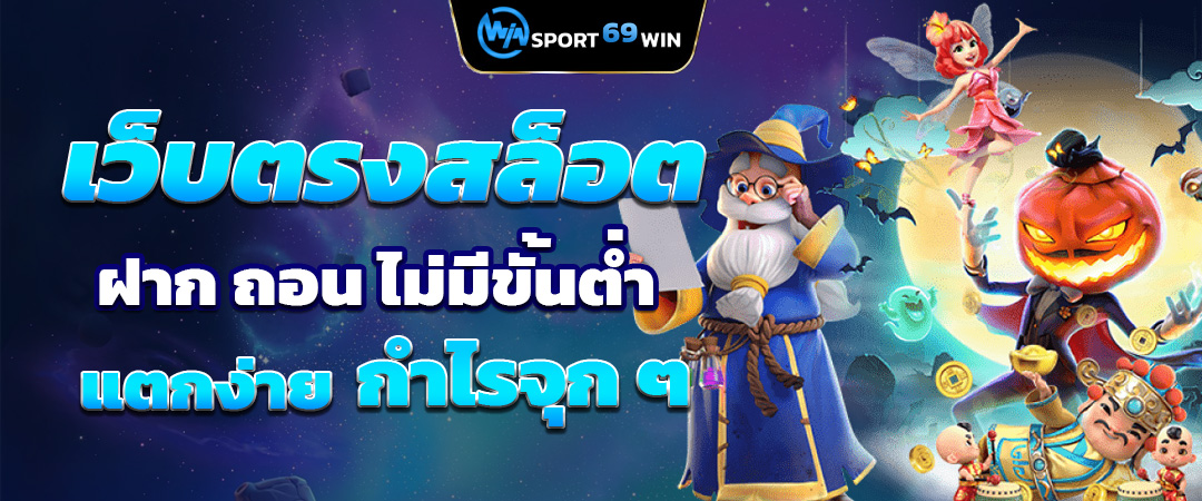 ทำไมถึงต้องเข้าเล่น สล็อตเว็บตรง กับ SPORT69WIN ต่างจากเว็บอื่นยังไง ?